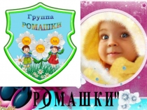 Визитка моей группы Ромашка