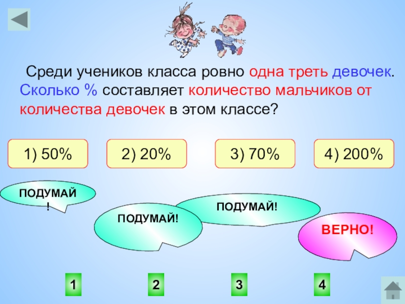 В классе 9 мальчиков а девочек на 4 меньше сколько девочек в классе схема