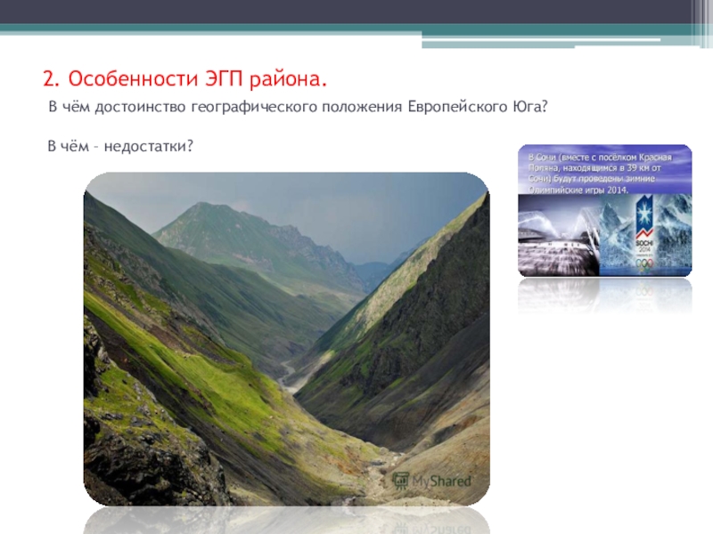 Преимущества положения. Недостатки ЭГП европейского Юга. Особенности ГП европейского Юга. Минусы географического положения европейского Юга. Минусы экономико географического положения европейского Юга.