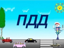 Презентация по окружающему миру Путешествие по правилам дорожного движения