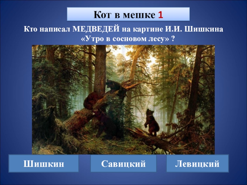 Эластичность предложения картины шишкина утро в лесу равна