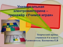 Презентация творческого проекта электровикторина своими руками 4 класс
