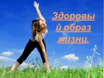 Презентация по окружающему миру на тему: Здоровый образ жизни