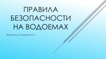 Правила безопасности на водоемах 2018