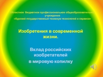Презентация Вклад российских изобретателей в мировую копилку