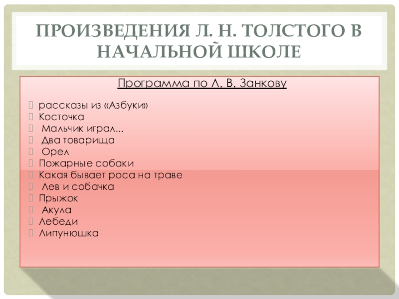 Произведения Л. Н. Толстого в начальной школеПрограмма по Л. В. Занковурассказы из «Азбуки» Косточка Мальчик играл... Два