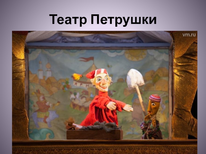 Театр петрушки картинки