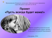 Презентация проекта Пусть всегда будет мама