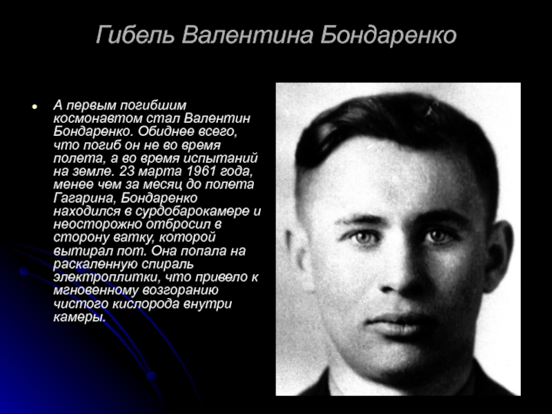 Гибель Валентина БондаренкоА первым погибшим космонавтом стал Валентин Бондаренко. Обиднее всего, что погиб он не во время