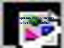 Презентация по математике на тему Прядок выполнения действий. Скобки (2 класс).