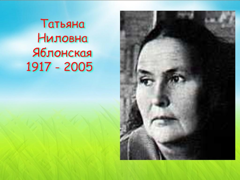 Татьяна Ниловна Яблонская 1917 - 2005