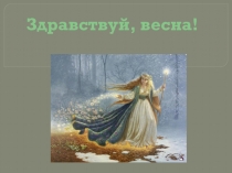 Здравствуй, весна! презентация к занятию для детей старшей группы (5-6 лет)