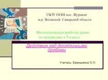 Презентация к уроку по математике Действия над десятичными дробями (5 класс)
