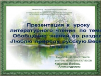 Презентация к уроку литературного чтения по теме: Обобщение знаний по разделу Люблю природу русскую. Весна