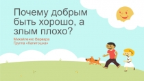 Почему добрым быть хорошо,а злым -плохо