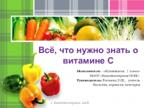 Всё, что нужно знать о витамине С