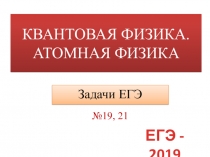 Задачи ЕГЭ по физике №19, 21