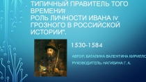 Презентация - урок Иван Грозный