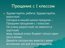 Прощание с первым классом