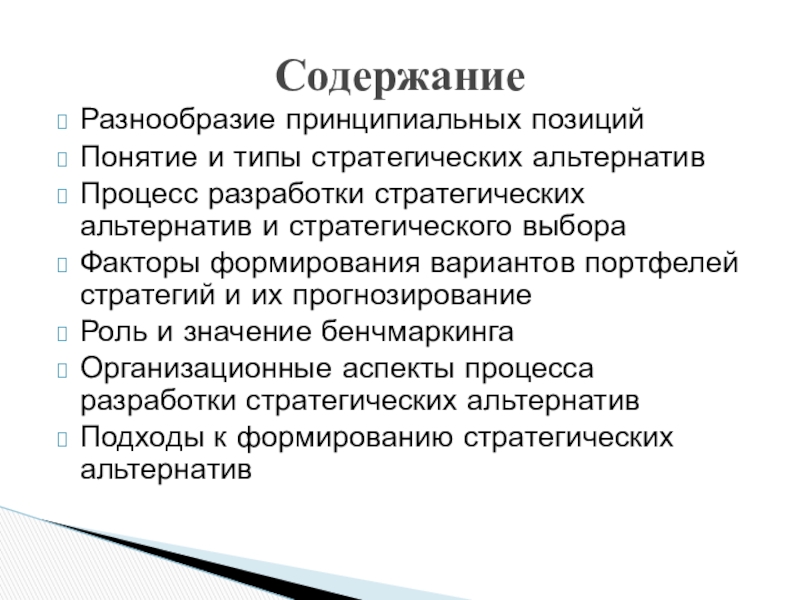 Термин положение. Типы стратегических альтернатив. Факторы формирования вариантов портфелей стратегий. Процесс разработки стратегических альтернатив. Понятие и типы стратегического процесса..