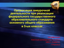 Организация внеурочной деятельности при реализации ФГОСООО