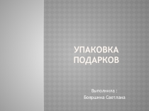 Презентация по технологии профессиональной деятельности Упаковкам подарков