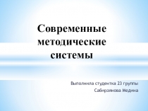 Презентация Современные методические системы