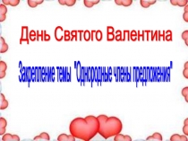 Однородные члены