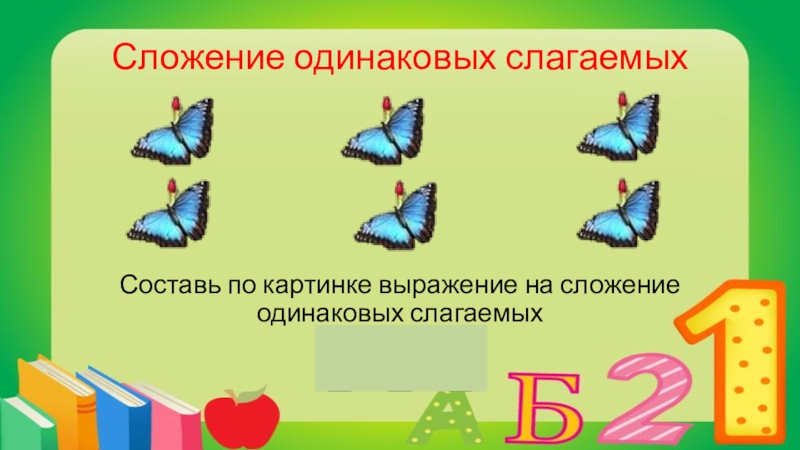 Составь одинаковые. Сложение одинаковых слагаемых. Сумма одинаковых слагаемых. Сложение одинаковых слагаемых 2 класс. Сложение одинаковых слагаемых задания.