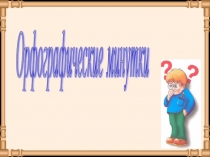 Презентация  Повторяем изученные орфограммы