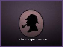 Игра Тайна старых писем