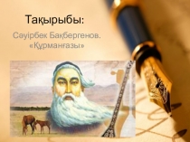 Презентация әдебиеттік оқу С. Бақбергенов. Құрманғазы (4 сынып)