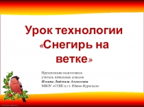 Презентация к уроку технологии Снегирь на ветке