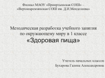 Презентация к занятию по окружающему миру Здоровая пища