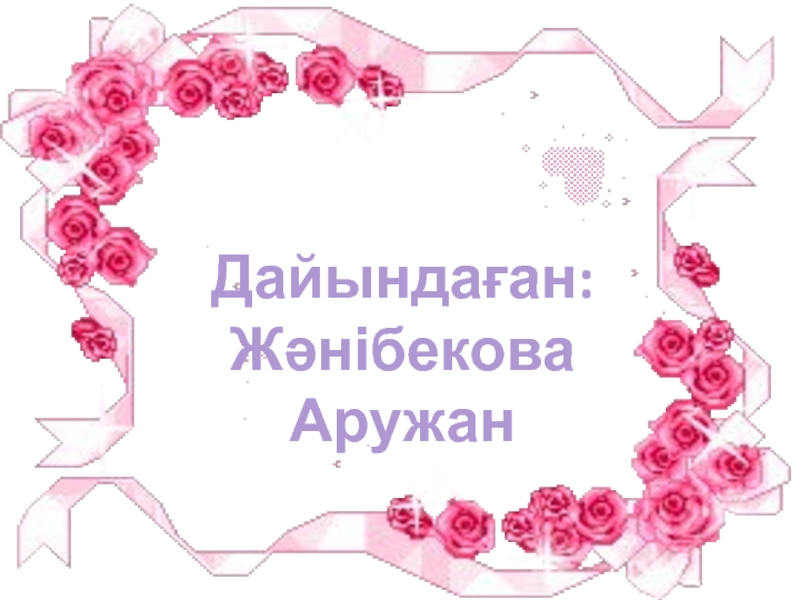 Дайындаған:Жәнібекова Аружан