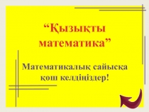 Презентация Қызықты математика 3 сынып