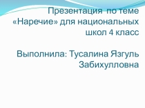 Презентация по башкирскому языку на тему Наречие 4 класс