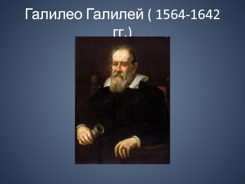 Г Галилей. Галилео Галилея. Галилео Галилей труды. Галилео Галилей шоу.