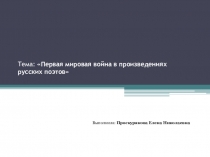 Первая мировая война в произведениях русских поэтов