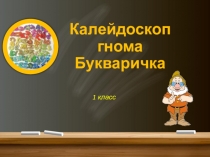 Презентация по обучению грамоте Калейдоскоп гнома Букваричка