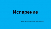 Презентация по окружающему миру Испарение жидкости