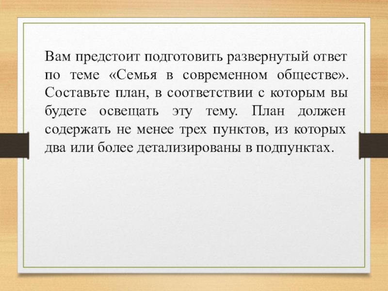 Вам поручено подготовить развернутый ответ по теме семья как малая группа составьте план