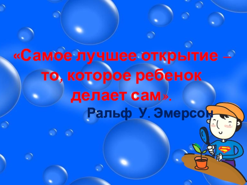 Открытие хорошо