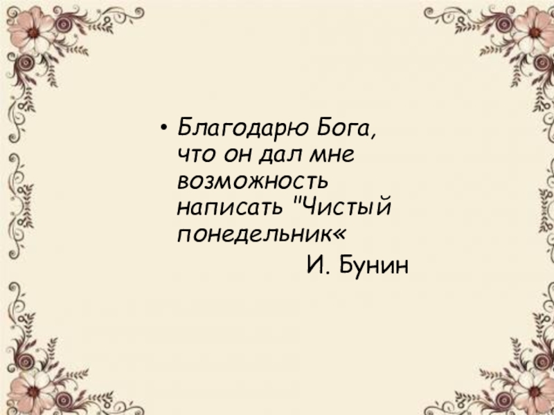 Благодарю Бога, что он дал мне возможность написать 