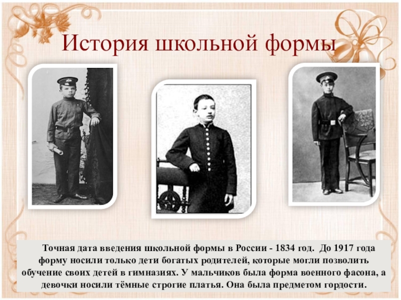 История форма. Школьная форма до 1917 года в России. Первая Российская Школьная форма в 1834 году. Происхождение школьной формы в России. История школьной формы.