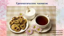 Презентация к внеклассному мероприятию Грамматическое чаепитие (1 класс)