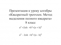 Презентация по алгебре на тему Квадратный трехчлен.Выделение полного квадрата