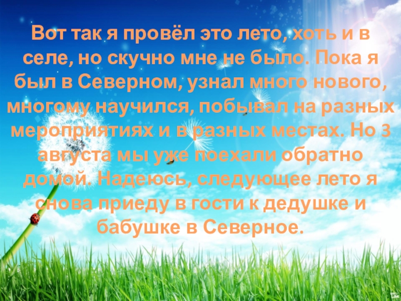 Что Нового Я Узнал За Лето