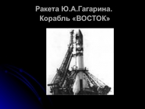 Презентация Первый космонавт Советского Союза