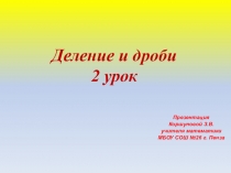 Презентация по математике на тему Деление и дроби. 2 урок.(5 класс)